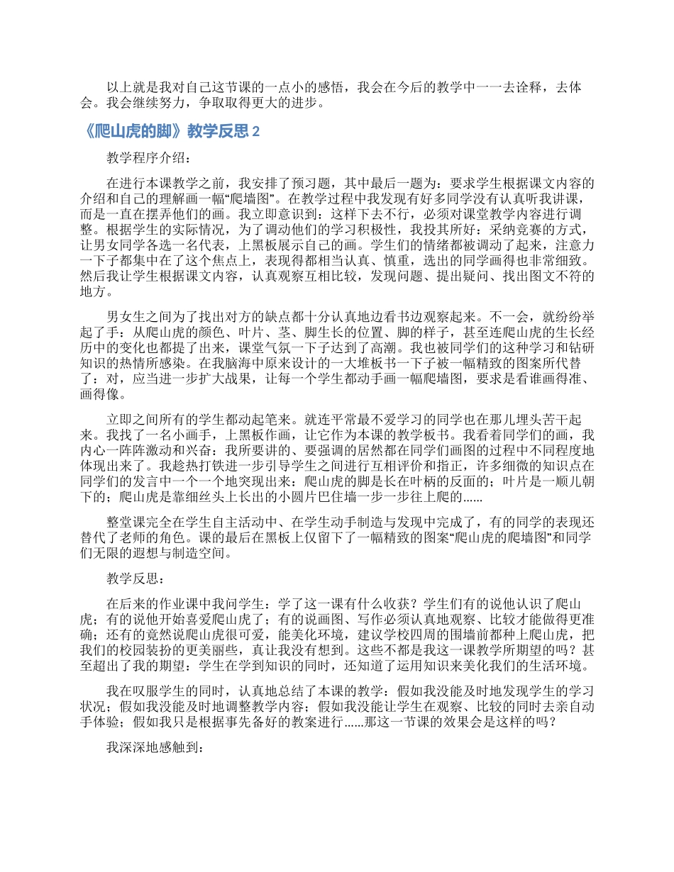 《爬山虎的脚》教学反思_第2页