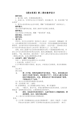 《爱如茉莉》第二课时教学设计说明