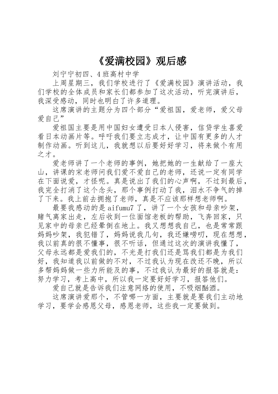 《爱满校园》观后感_第1页