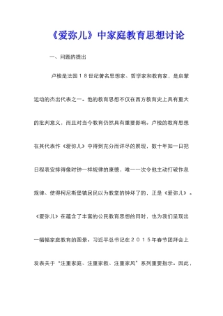 《爱弥儿》中家庭教育思想研究