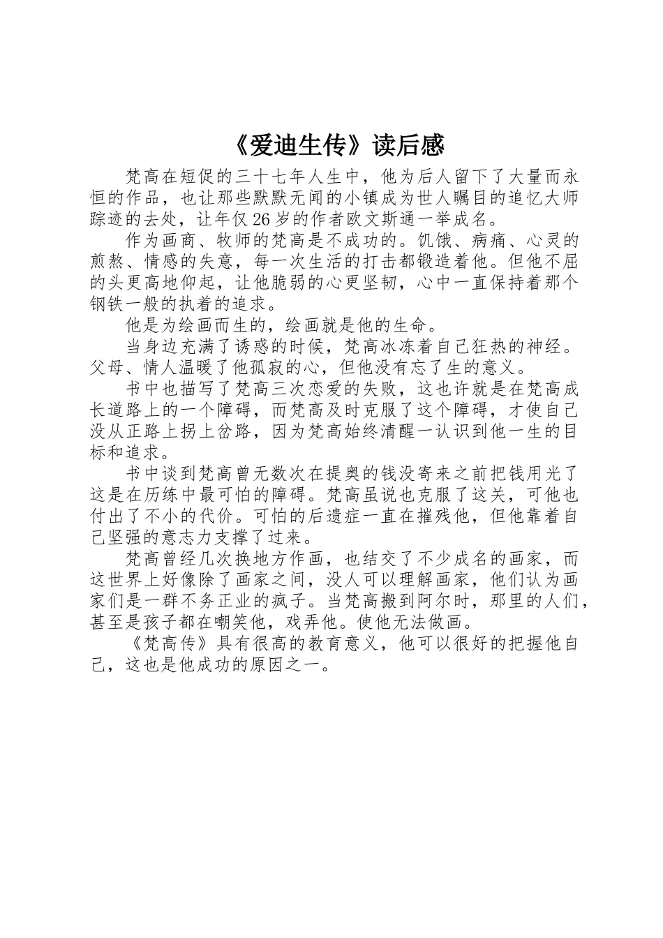 《爱迪生传》读后感_第1页