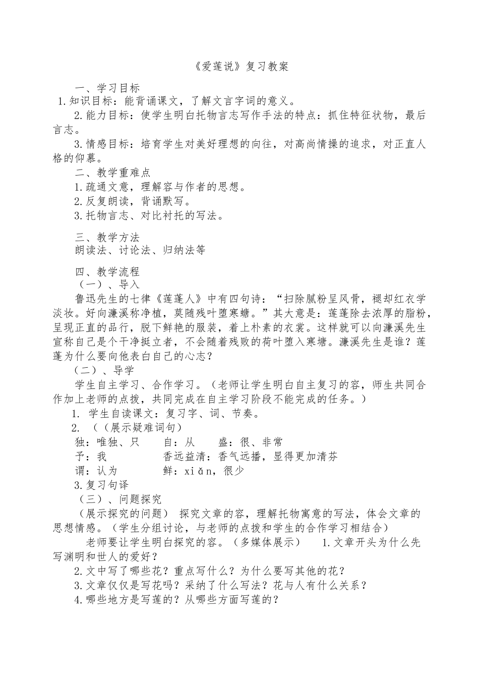 《爱莲说》复习教（学）案_第1页