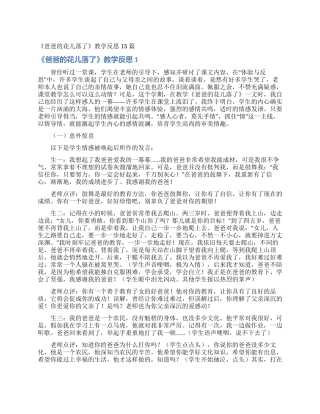 《爸爸的花儿落了》教学反思15篇