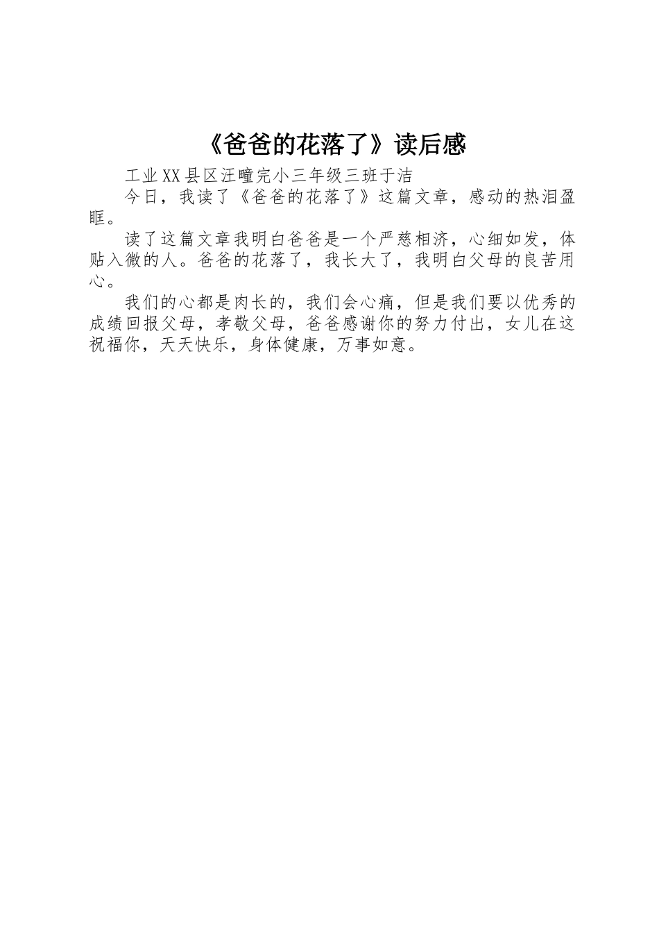 《爸爸的花落了》读后感_第1页