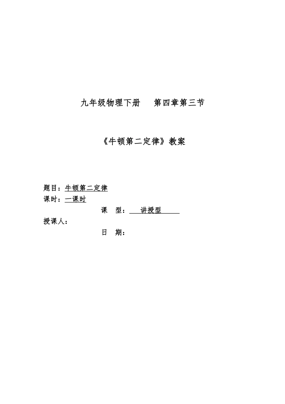 《牛顿第二定律》教（学）案_第1页
