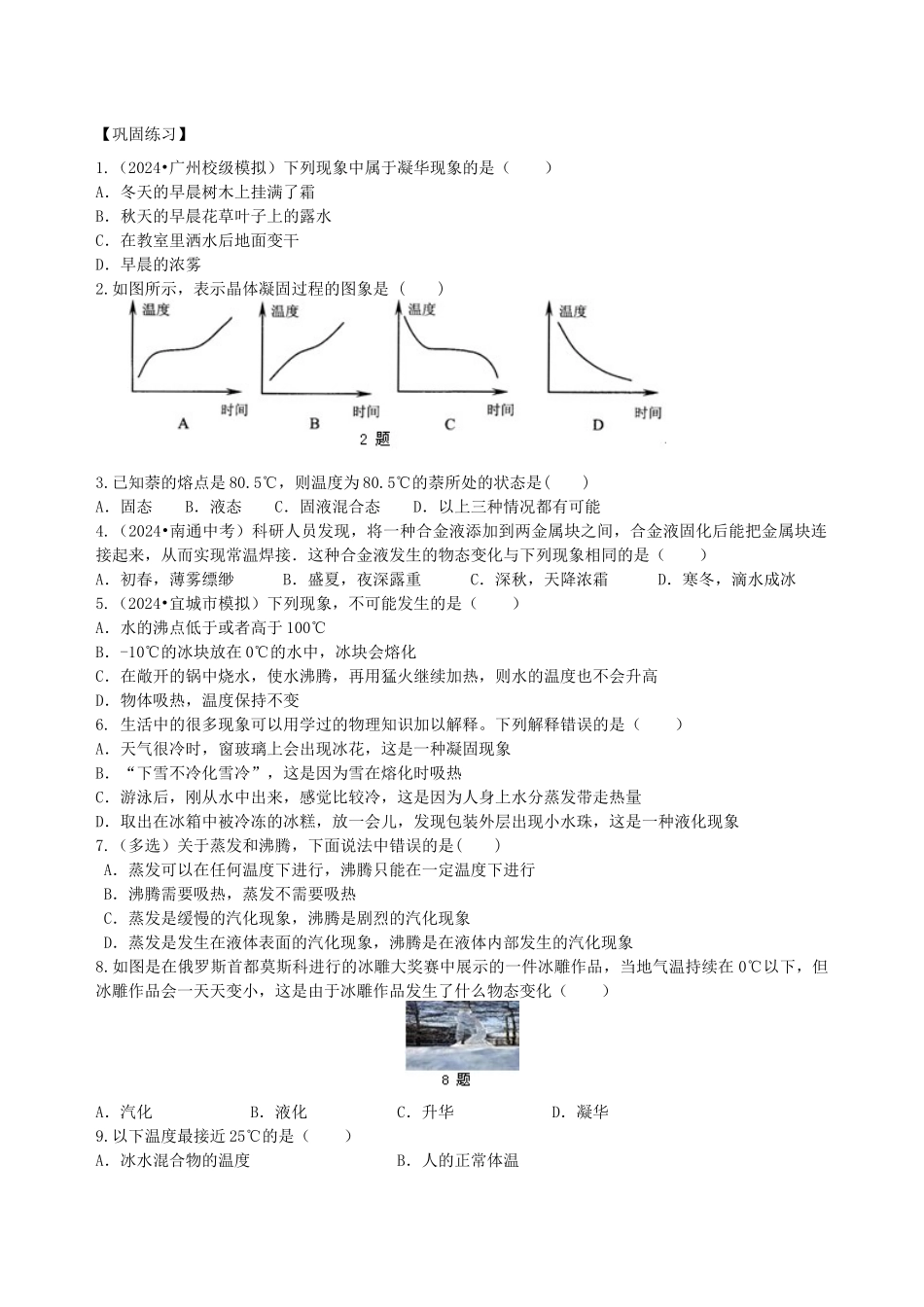 《物态变化》全章复习与巩固巩固练习_第1页