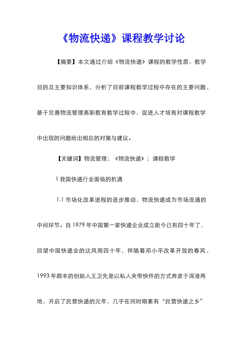 《物流快递》课程教学研究_第1页