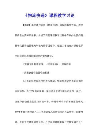 《物流快递》课程教学研究