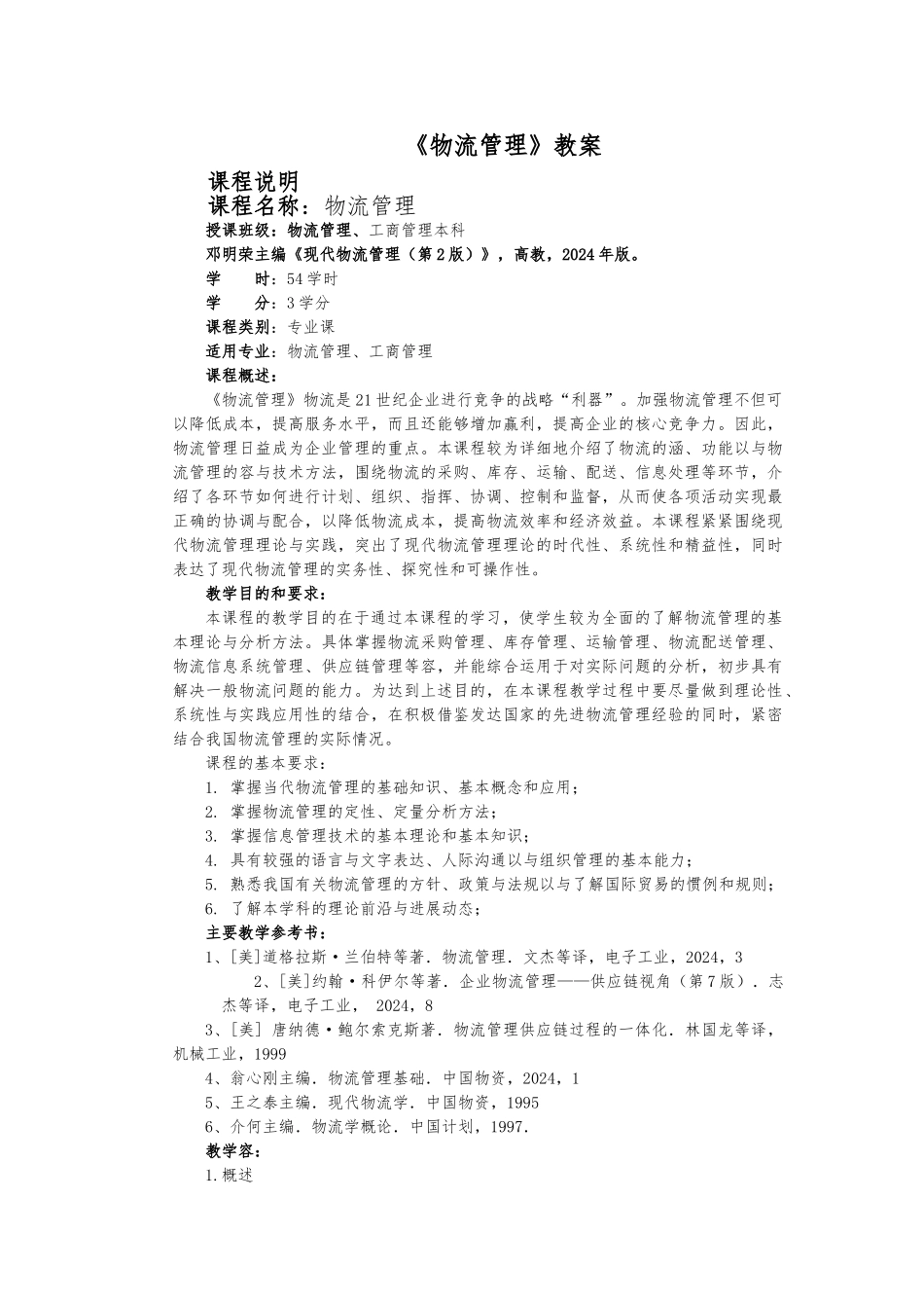 《物流管理基础》教（学）案_第1页