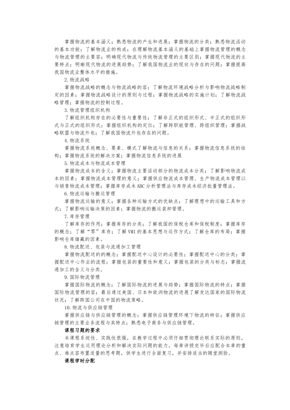 《物流管理基础》教（学）案_第2页