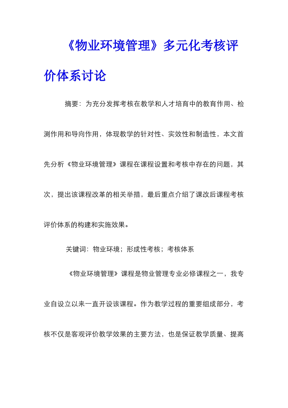 《物业环境管理》多元化考核评价体系研究_第1页