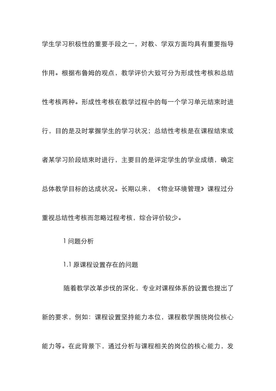 《物业环境管理》多元化考核评价体系研究_第2页