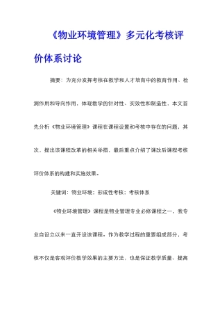 《物业环境管理》多元化考核评价体系研究