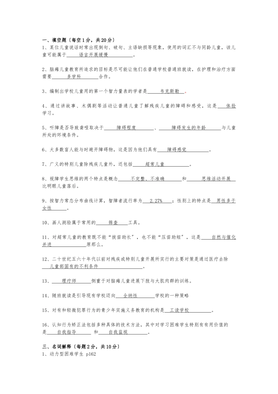 《特殊教育概论》总汇_第1页