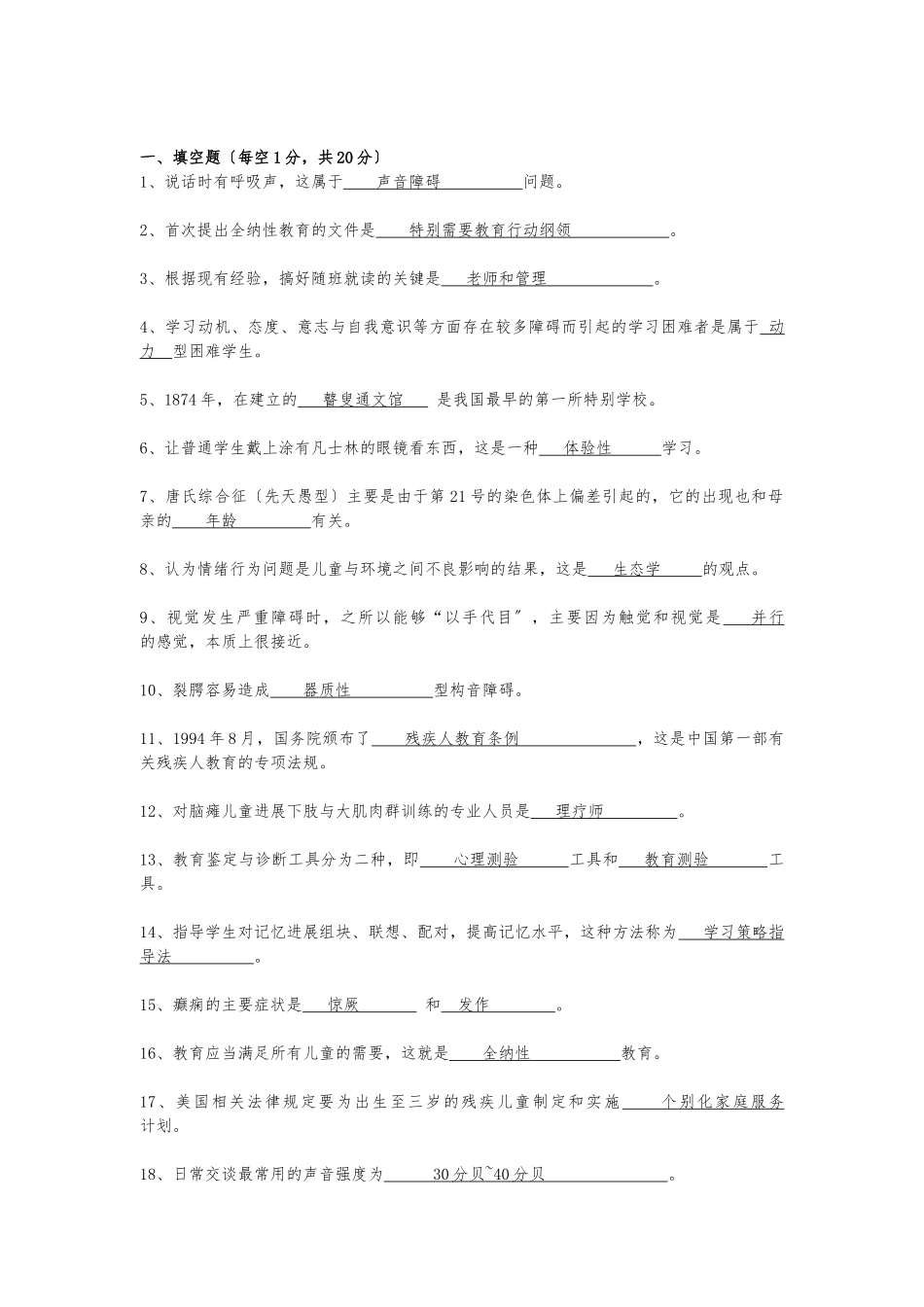 《特殊教育概论》总汇_第3页