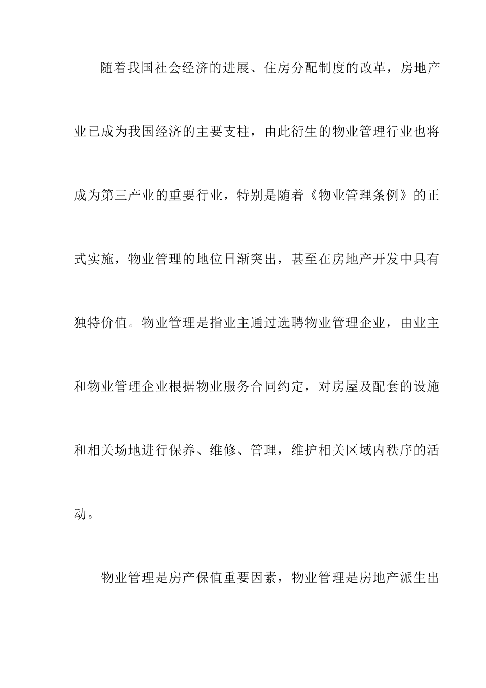 《物业管理企业财务概述》_第2页