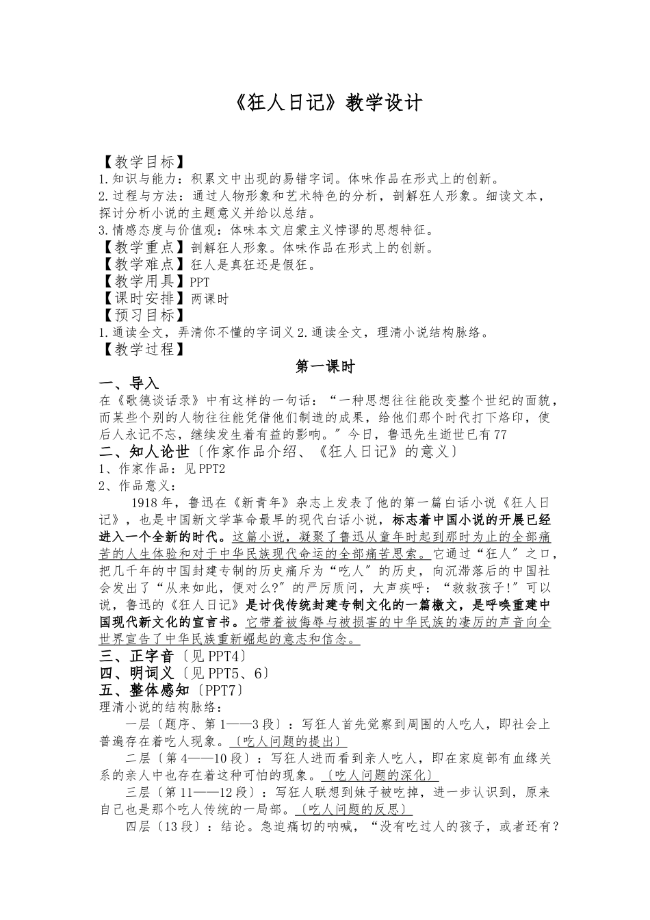 《狂人日记》教学设计说明_第1页