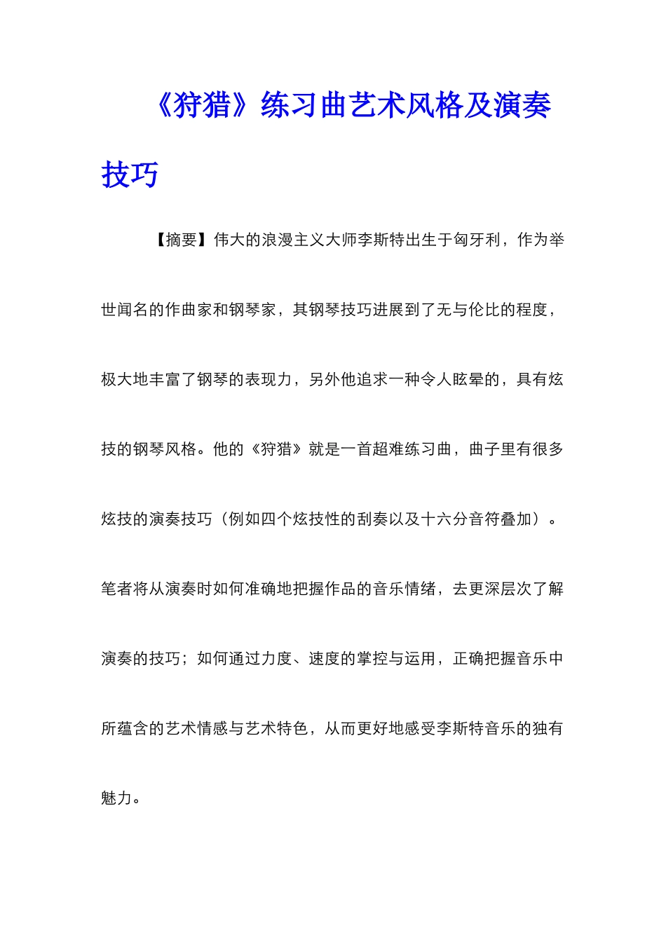 《狩猎》练习曲艺术风格及演奏技巧_第1页