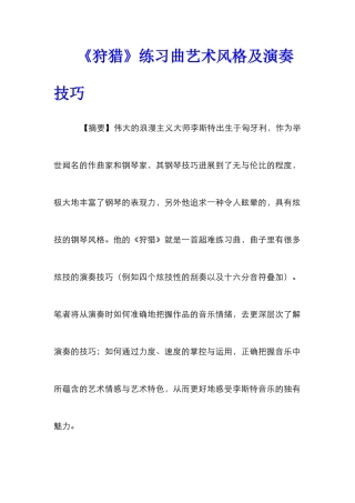 《狩猎》练习曲艺术风格及演奏技巧