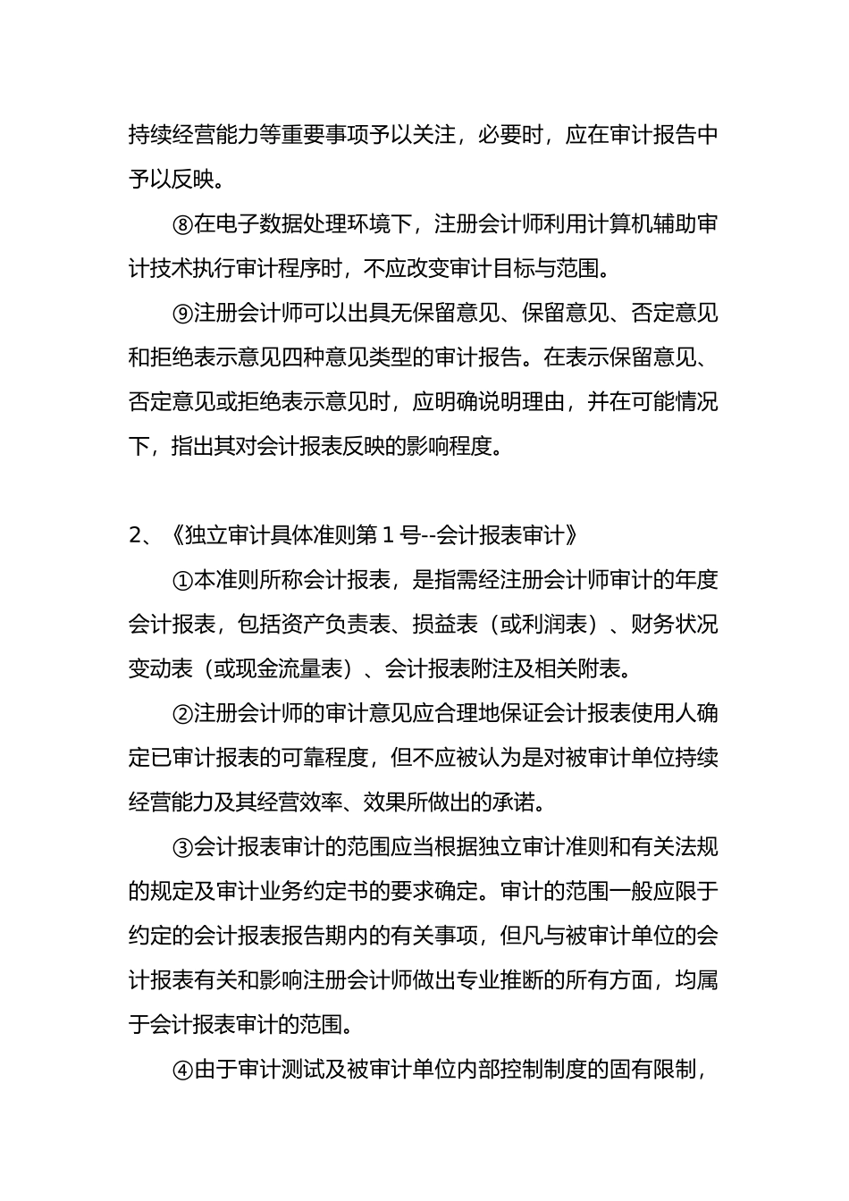 《独立审计准则》知识讲解_第2页