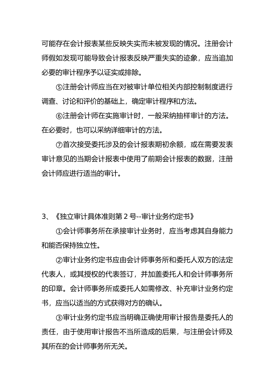 《独立审计准则》知识讲解_第3页