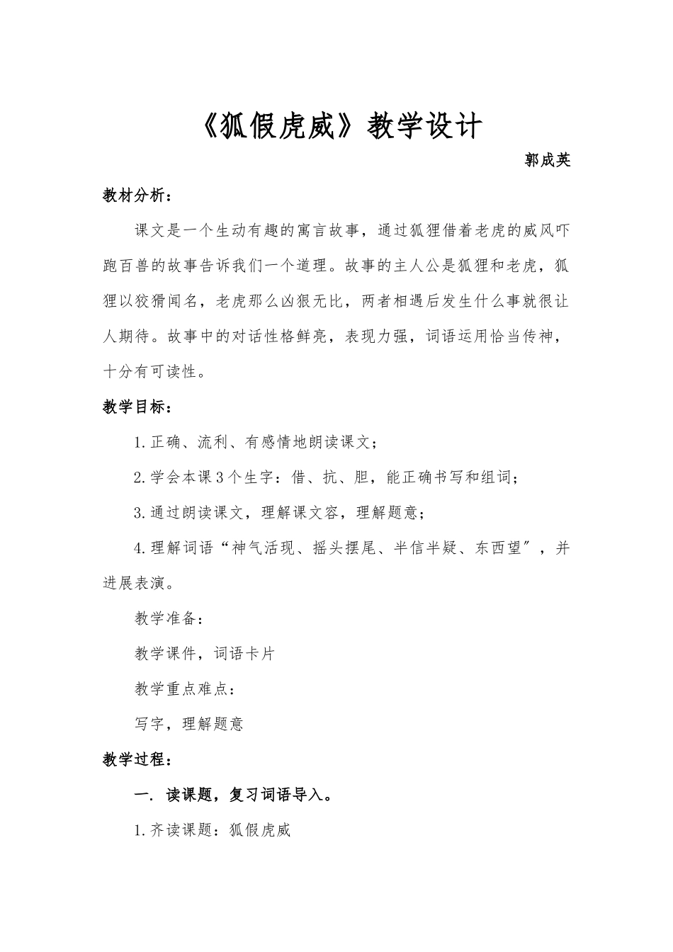 《狐假虎威》教学设计及反思_第1页