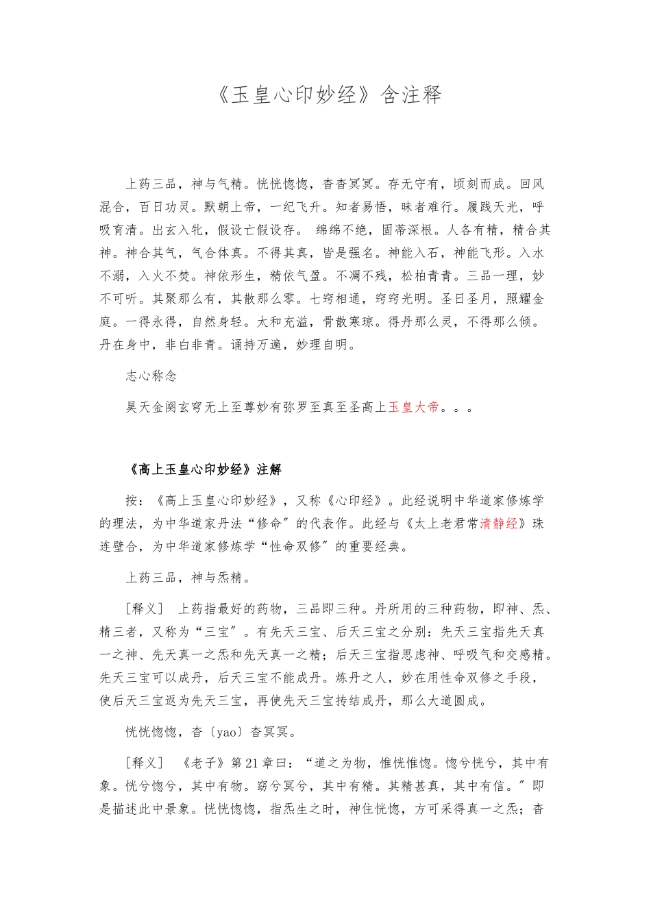 《玉皇心印妙经》含注释_第1页