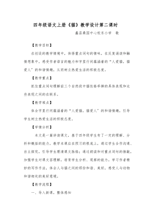 《猫》第二课时教学设计说明