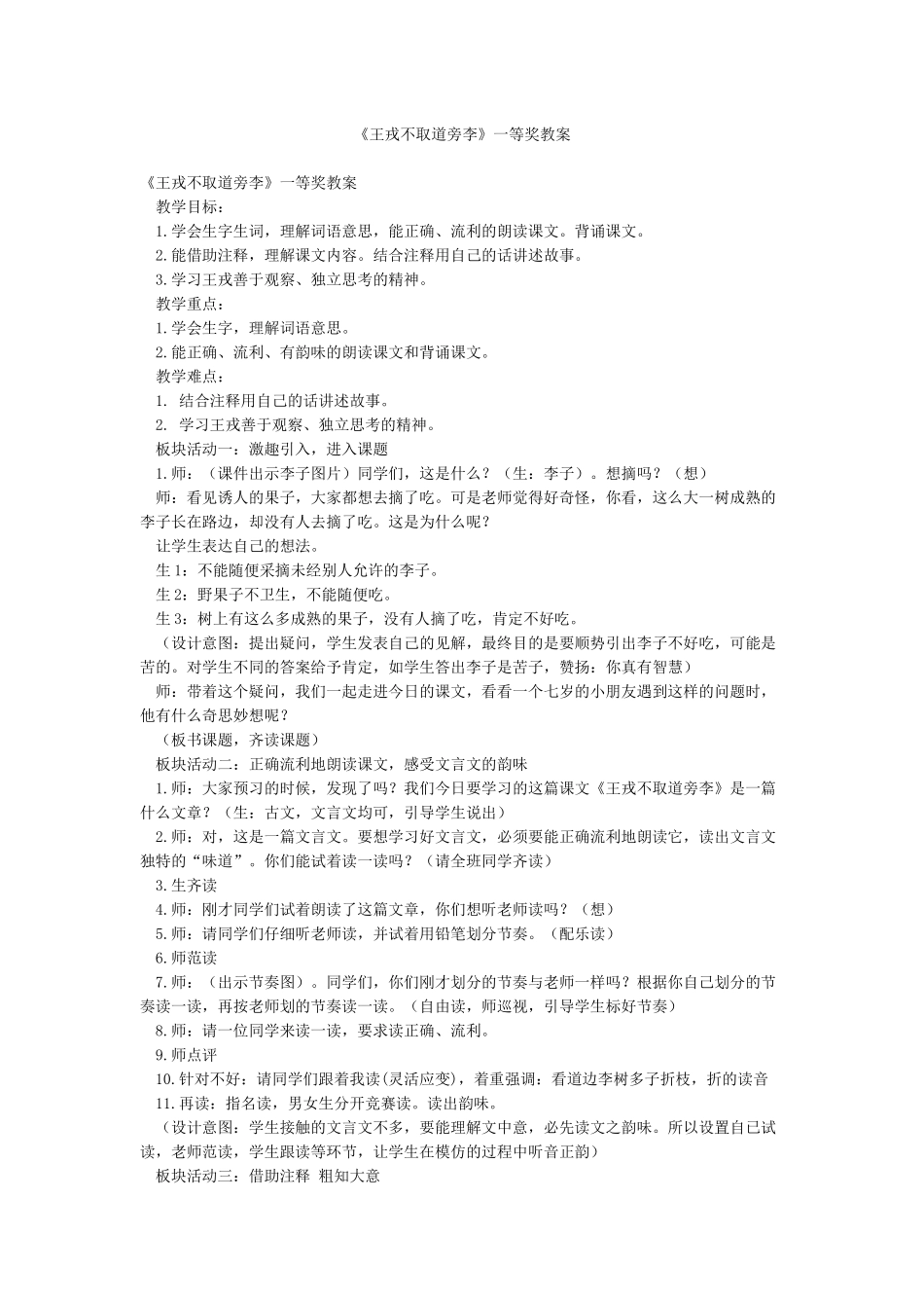 《王戎不取道旁李》一等奖教案_第1页