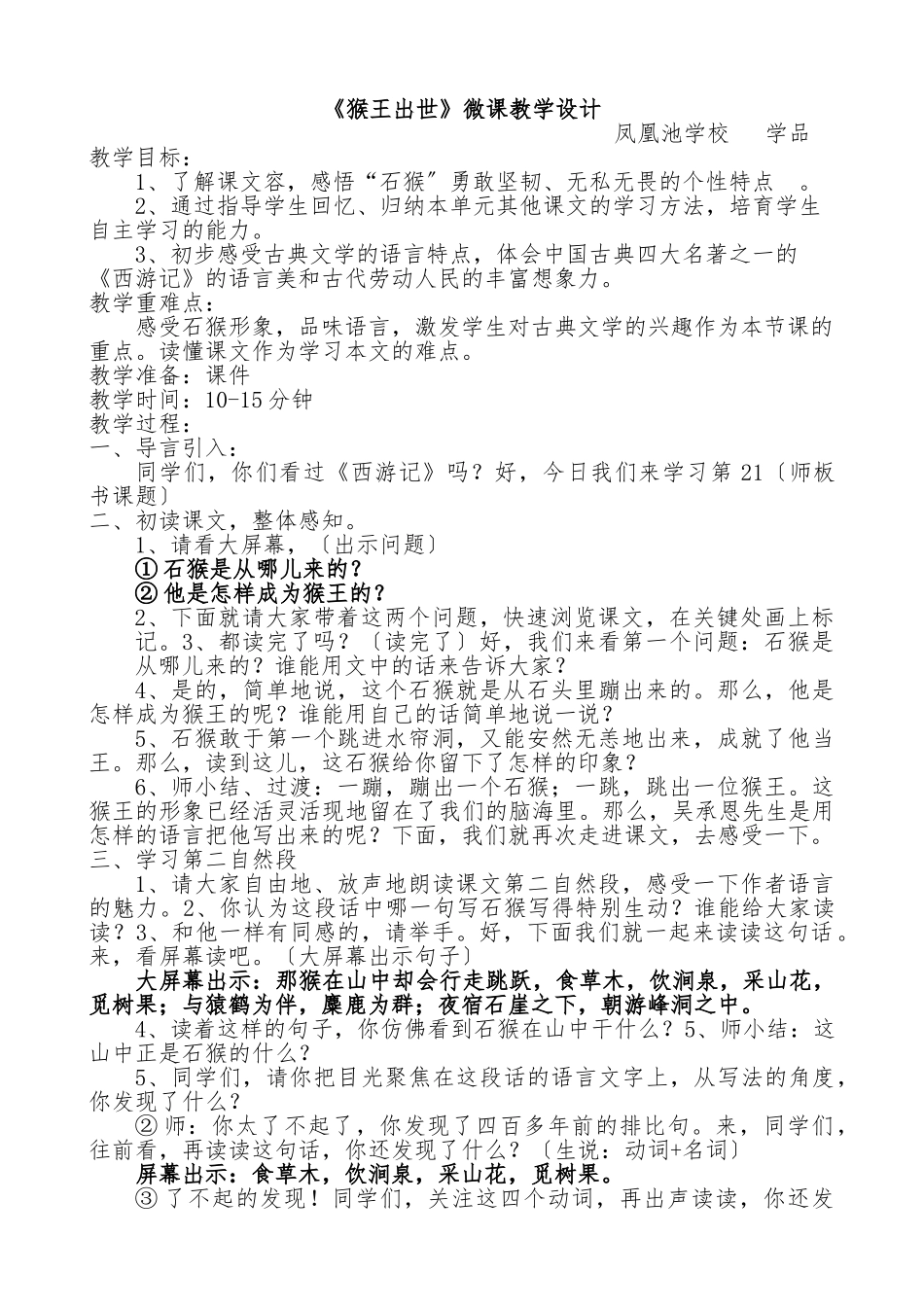 《猴王出世》教学设计说明_第1页