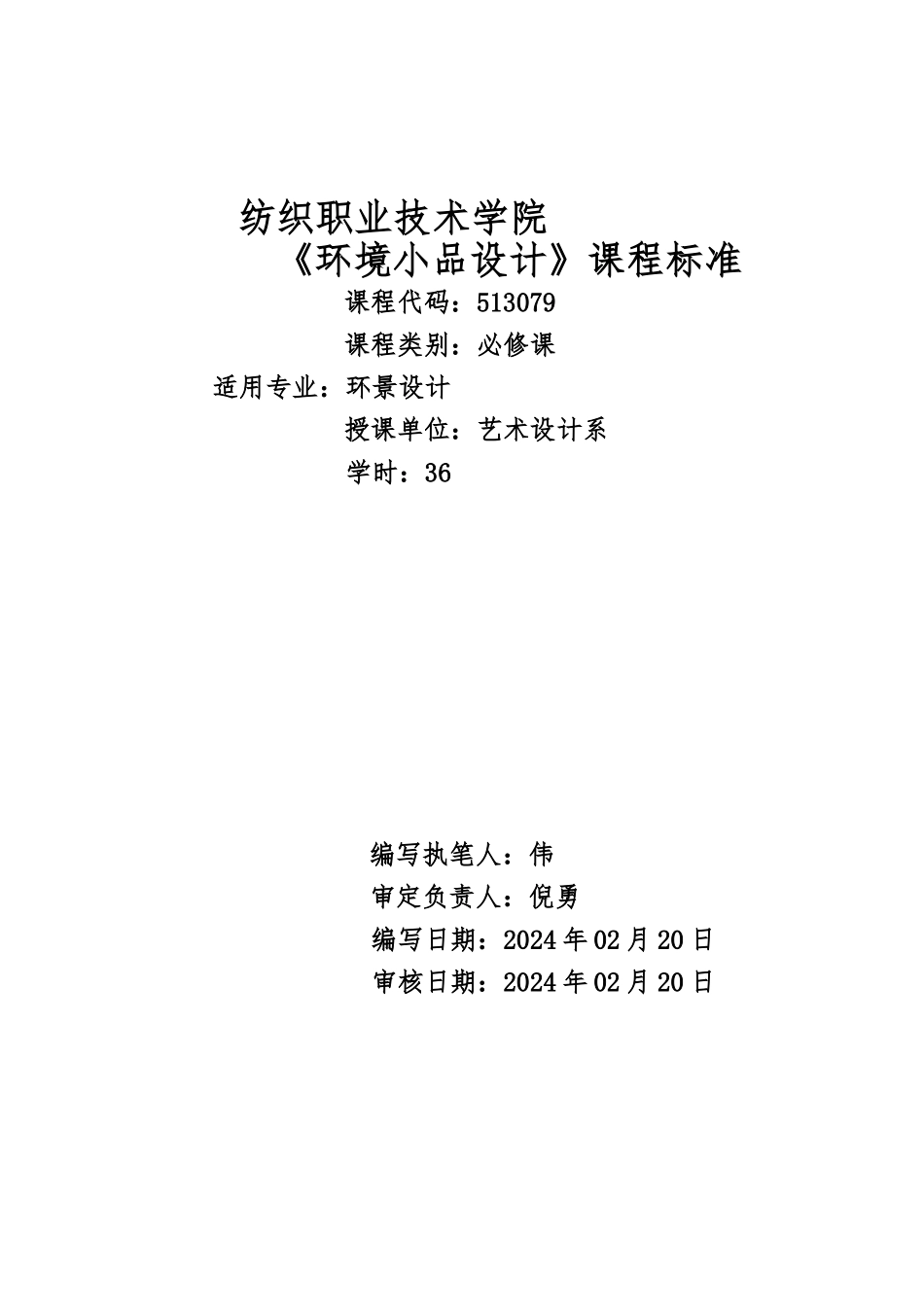 《环境小品设计》课程标准_第1页