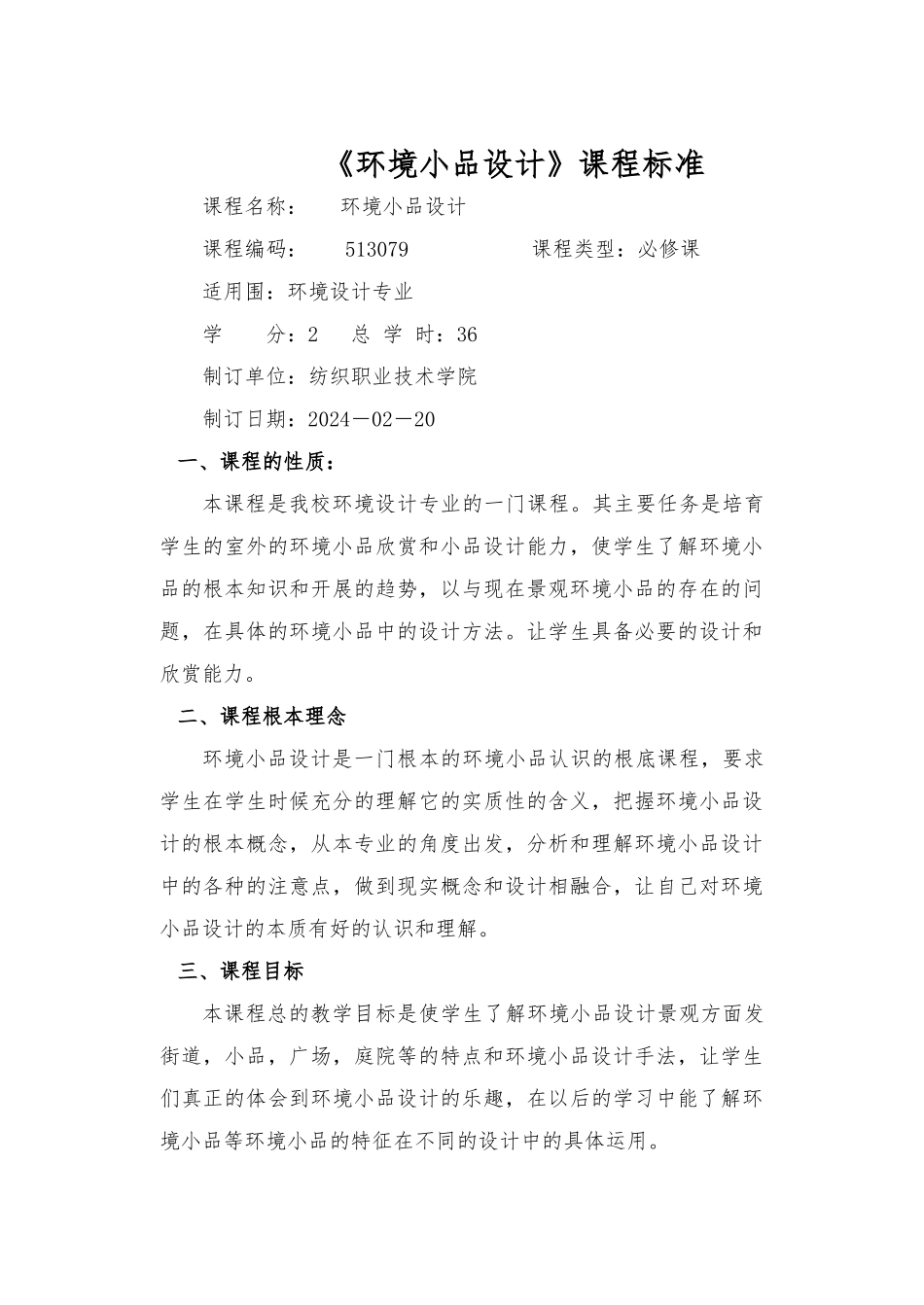 《环境小品设计》课程标准_第2页