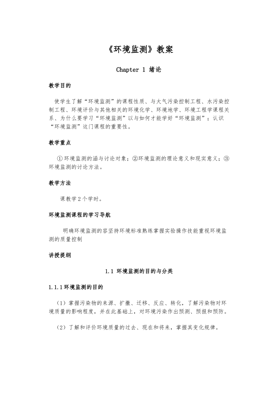 《环境监测》课程教（学）案---5_第1页
