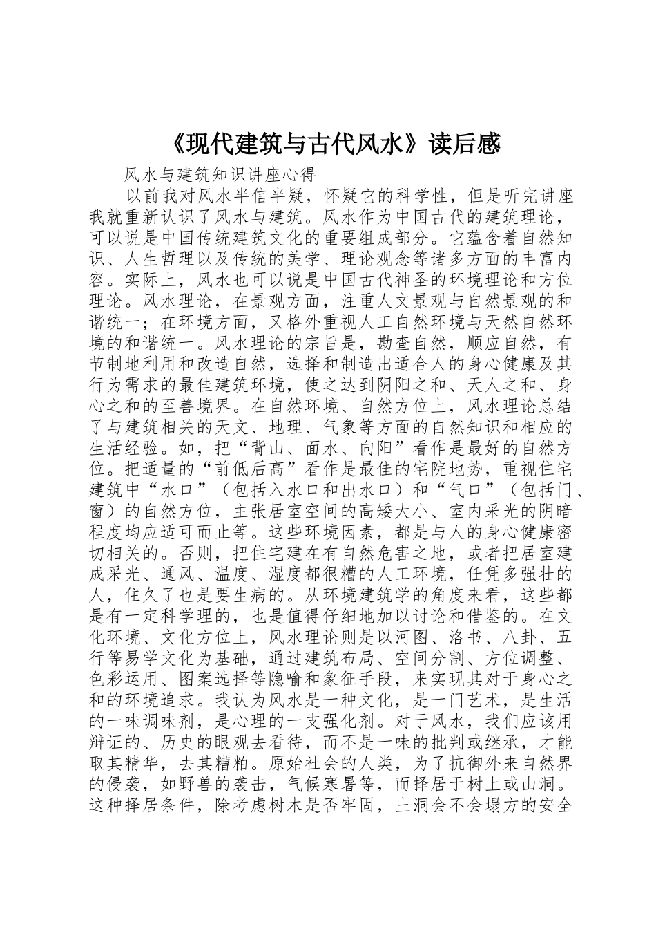 《现代建筑与古代风水》读后感_第1页