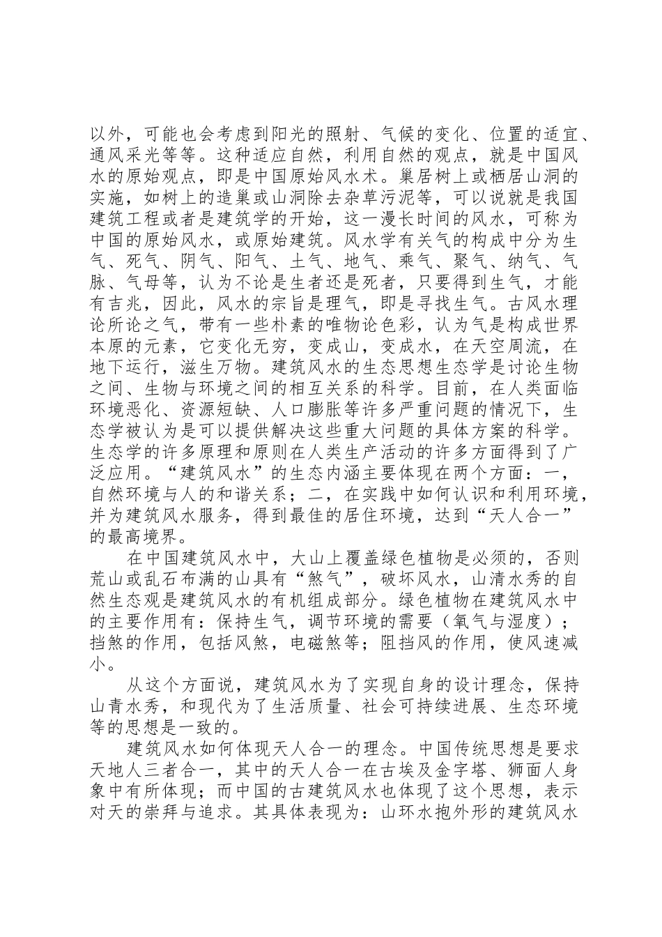 《现代建筑与古代风水》读后感_第2页