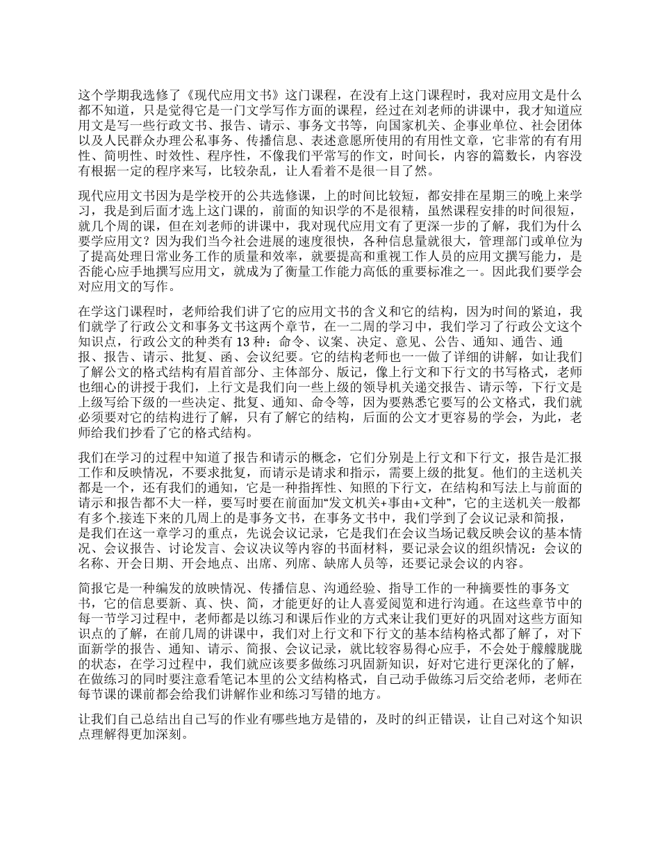 《现代应用文书写作》学习总结_第1页