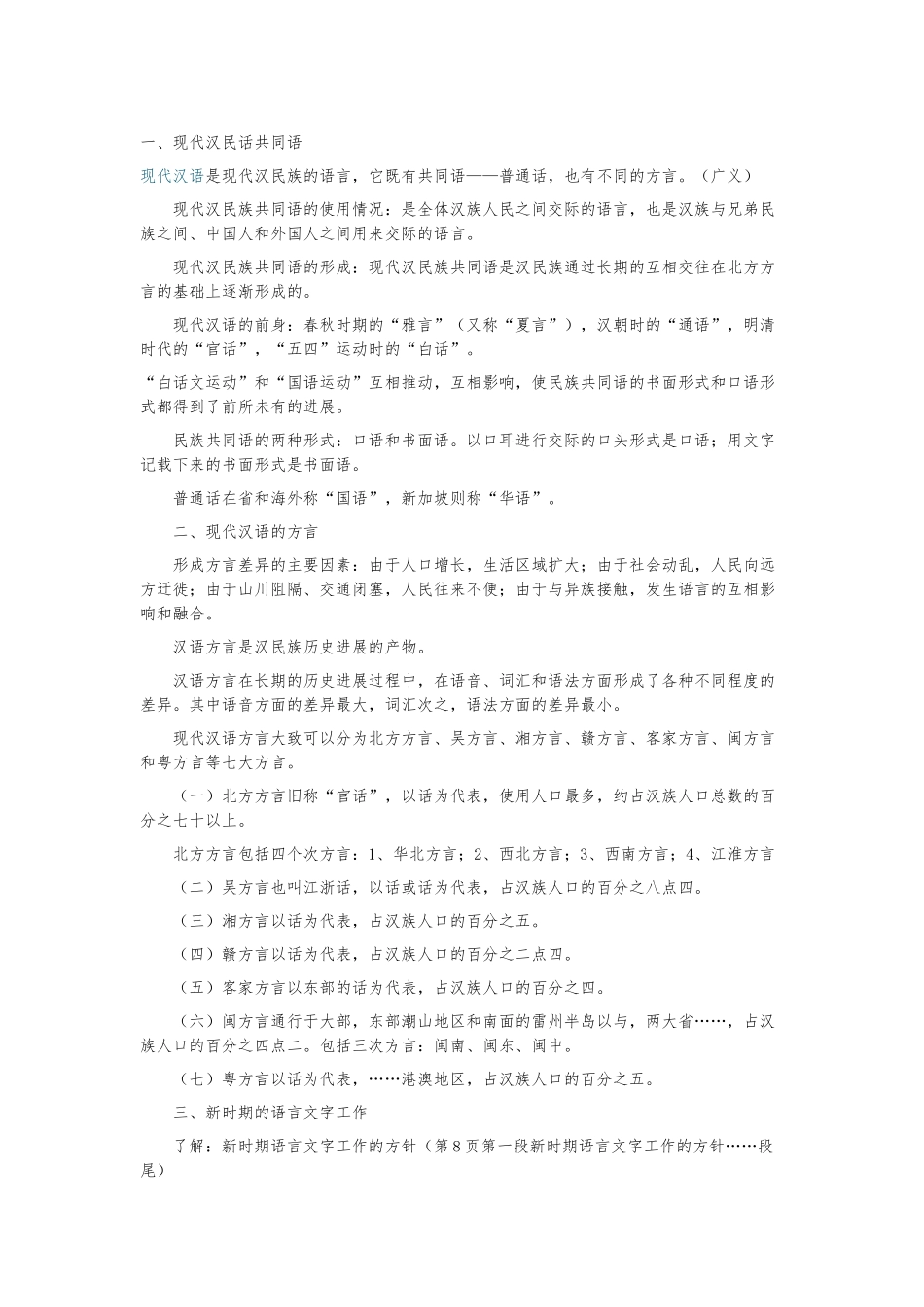 《现代汉语》串讲资料_第1页