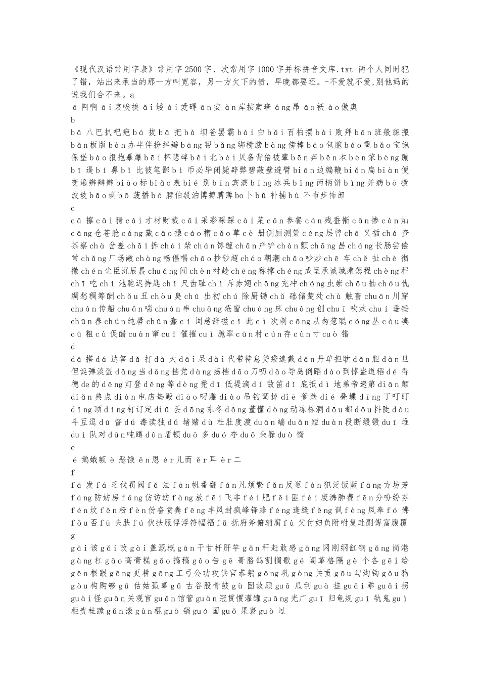 《现代汉语常用字表》常用字2500字、次常用字1000字并标拼音文库_第1页