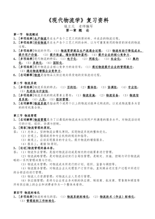 《现代物流学》复习资料