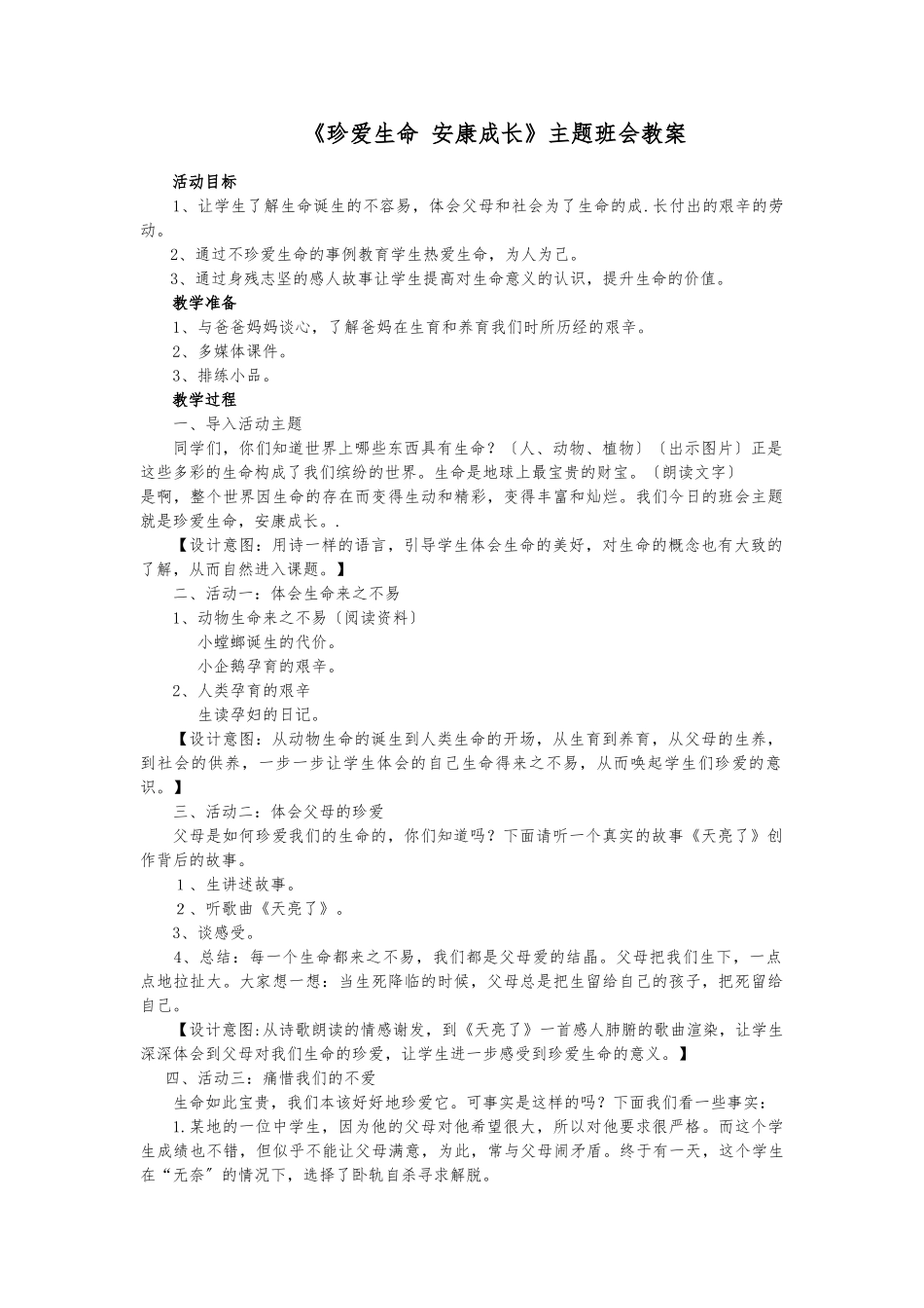 《珍爱真生命健康成长》教（学）案及实录_第1页