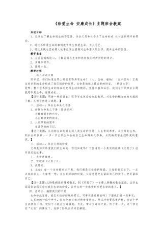 《珍爱真生命健康成长》教（学）案及实录