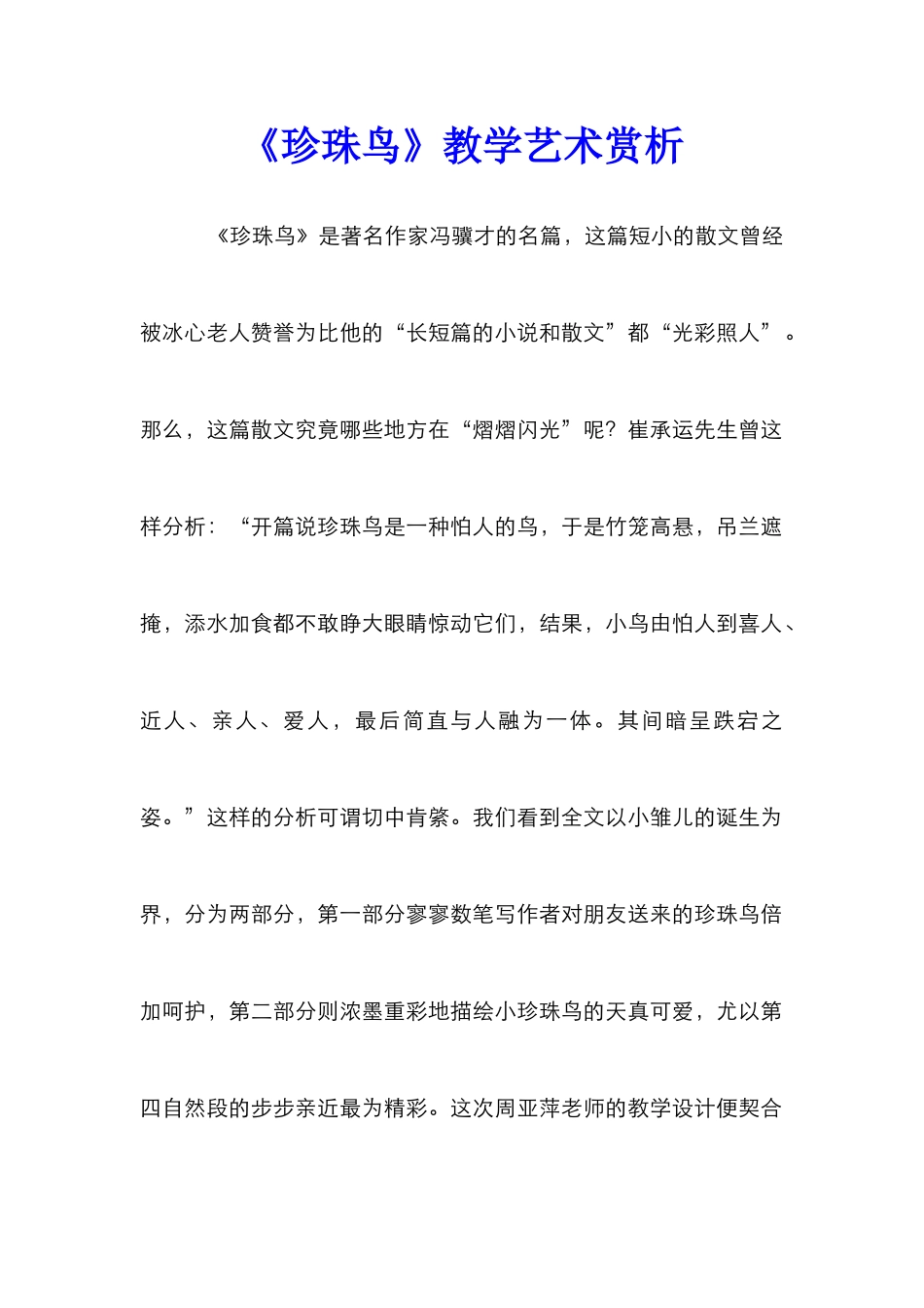 《珍珠鸟》教学艺术赏析_第1页