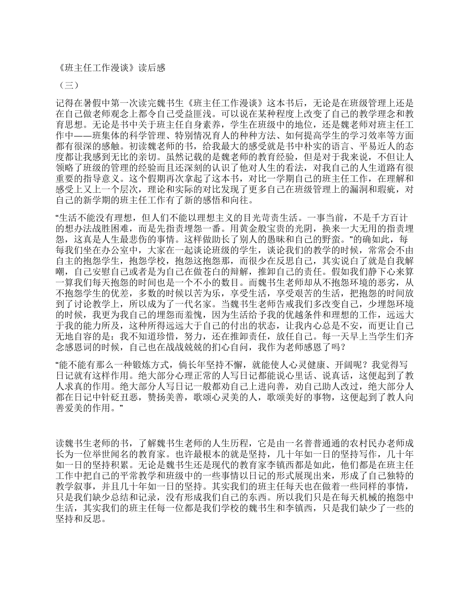 《班主任工作漫谈》读后感(三)_第1页