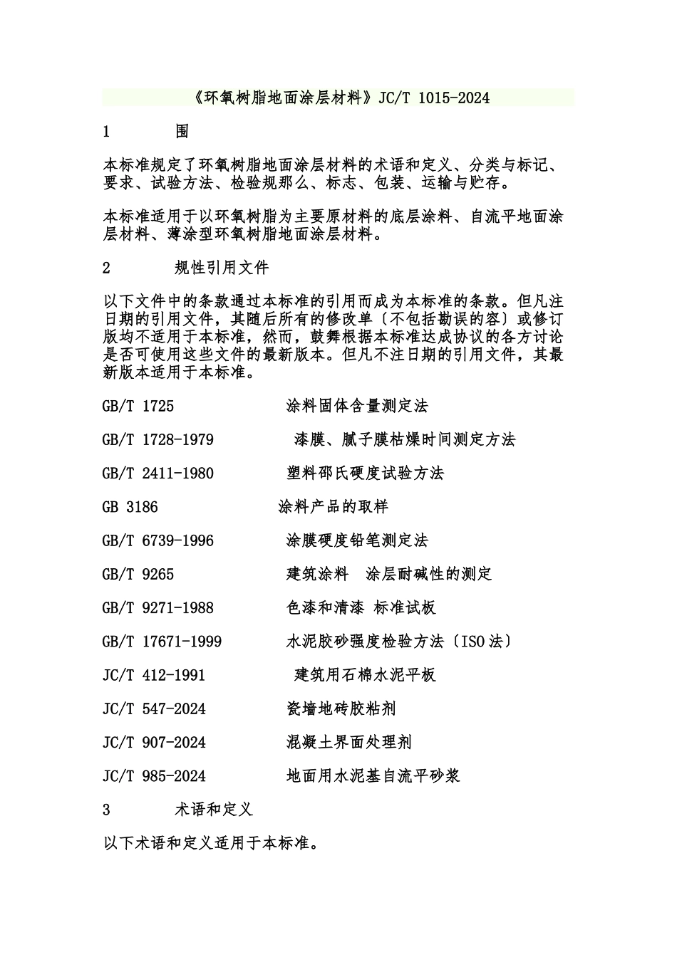 《环氧树脂地面涂层材料》JCT-1015-2024_第1页
