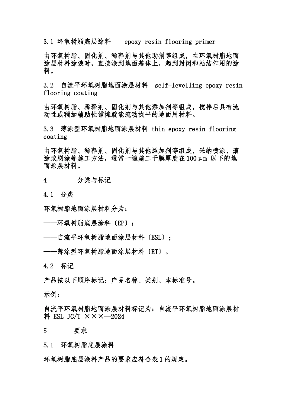 《环氧树脂地面涂层材料》JCT-1015-2024_第2页
