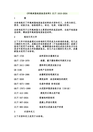 《环氧树脂地面涂层材料》JCT-1015-2024