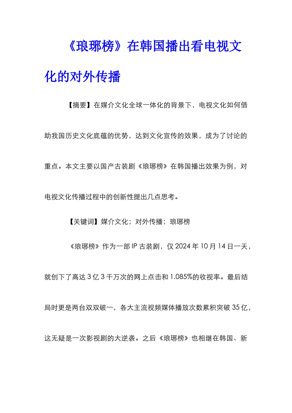 《琅琊榜》在韩国播出看电视文化的对外传播_第1页