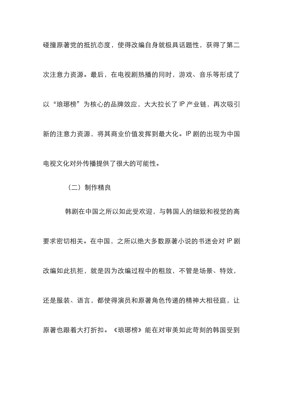 《琅琊榜》在韩国播出看电视文化的对外传播_第3页