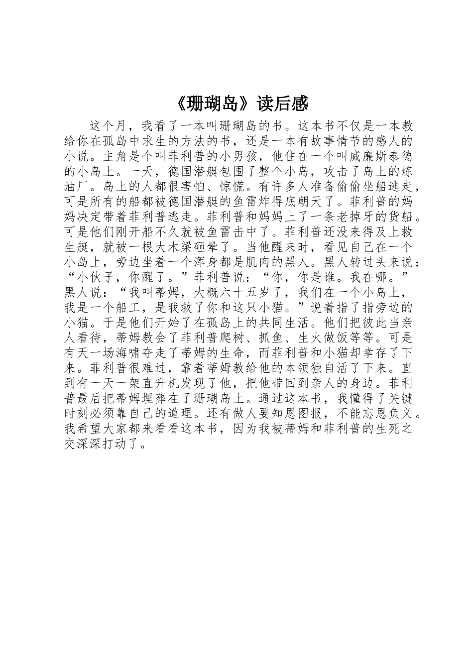 《珊瑚岛》读后感_第1页