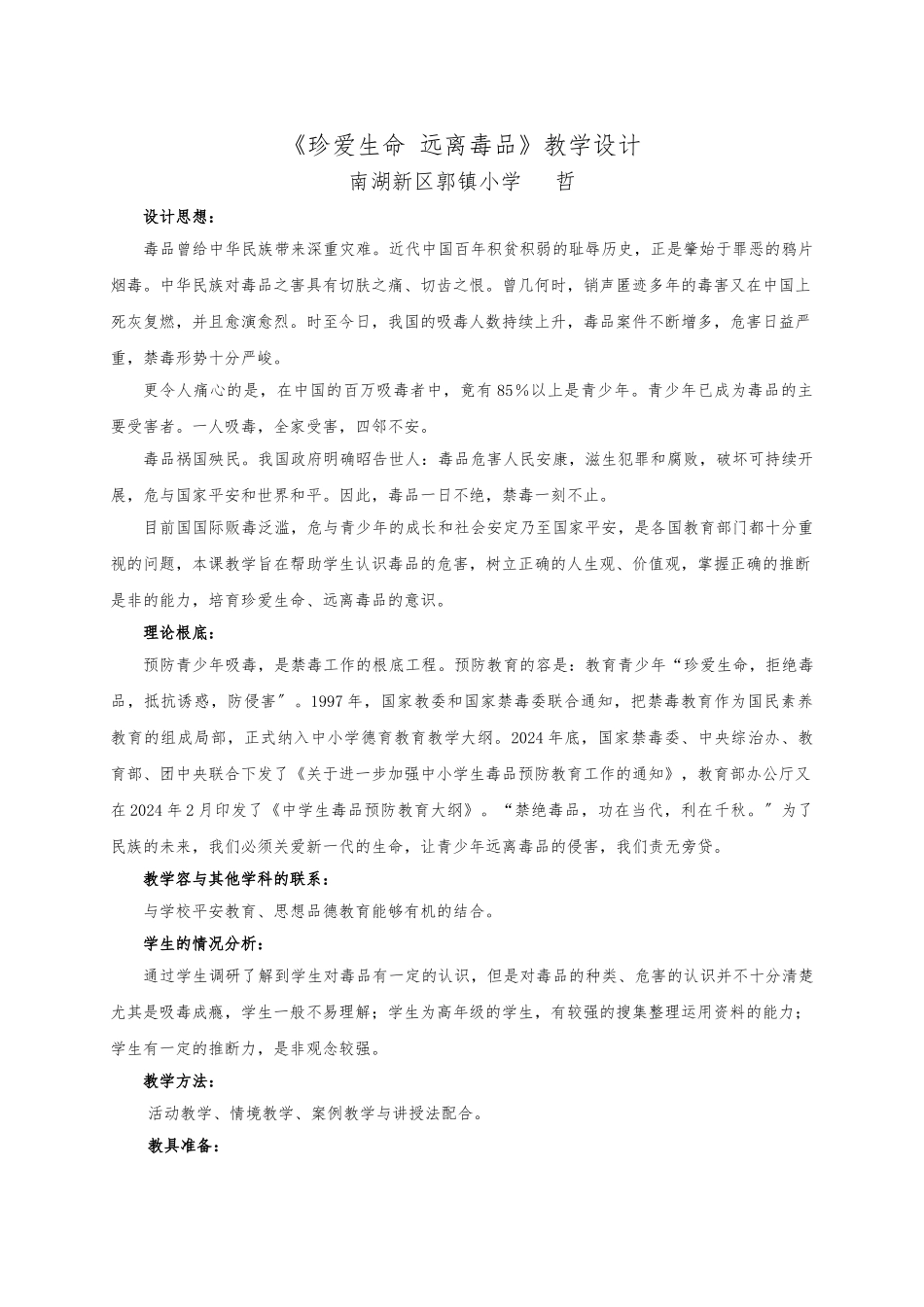 《珍爱生命远离毒品》教学设计说明_第1页